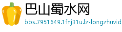 巴山蜀水网